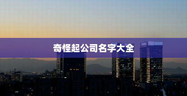 奇怪起公司名字大全