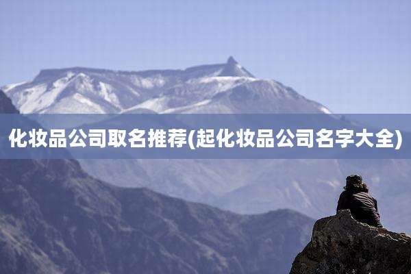 化妆品公司取名推荐(起化妆品公司名字大全)