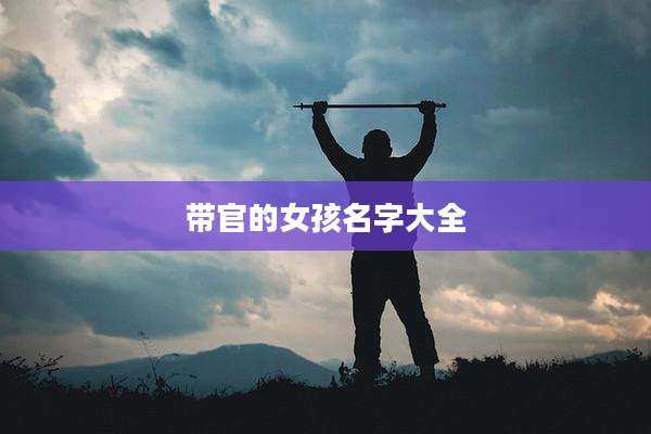 带官的女孩名字大全