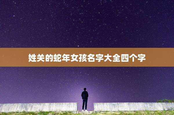 姓关的蛇年女孩名字大全四个字
