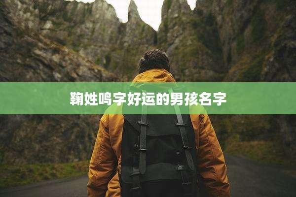鞠姓鸣字好运的男孩名字