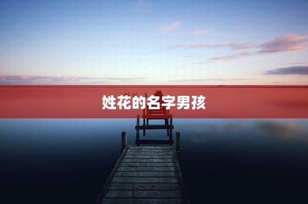 姓花的名字男孩