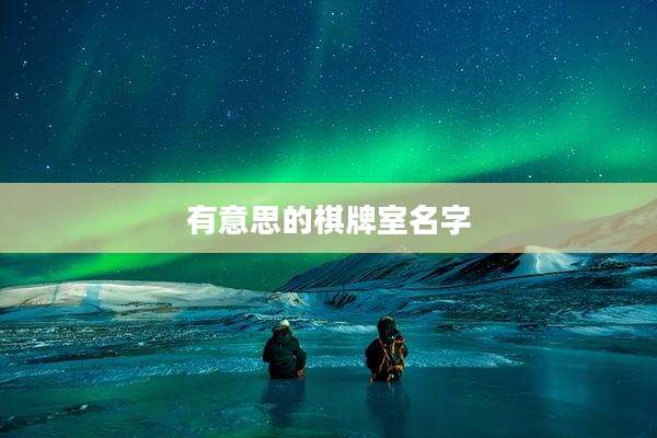 有意思的棋牌室名字
