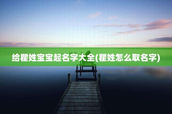 给瞿姓宝宝起名字大全(瞿姓怎么取名字)