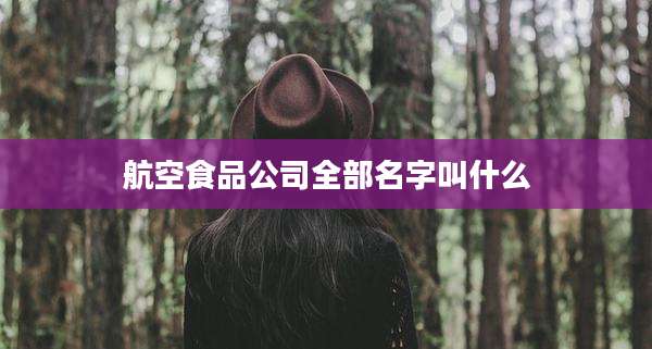航空食品公司全部名字叫什么