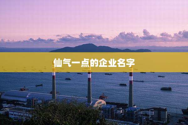 仙气一点的企业名字