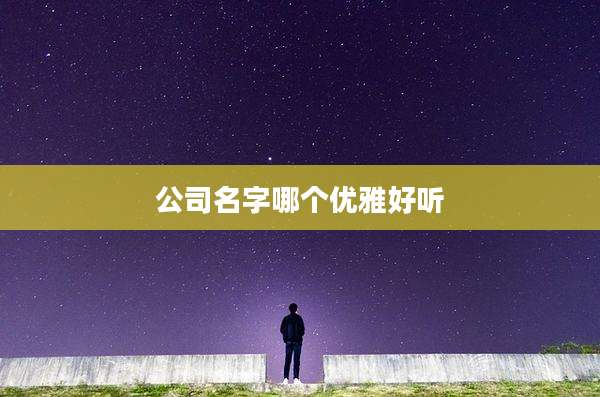 公司名字哪个优雅好听