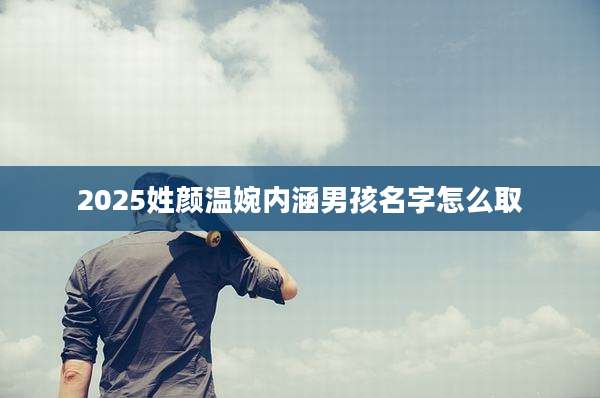 2025姓颜温婉内涵男孩名字怎么取