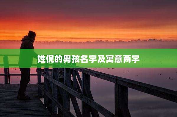 姓倪的男孩名字及寓意两字