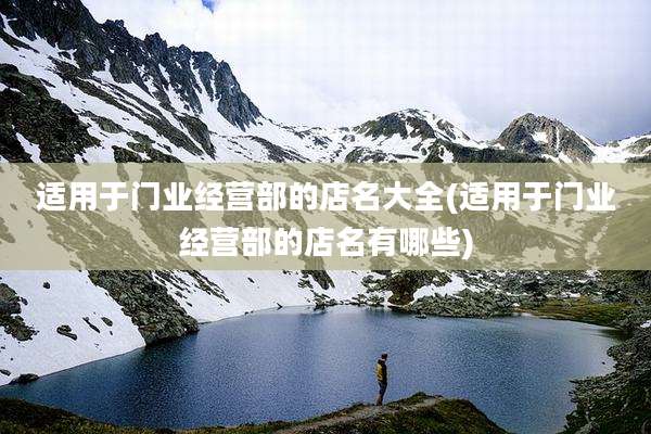 适用于门业经营部的店名大全(适用于门业经营部的店名有哪些)