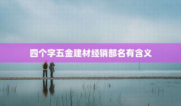 四个字五金建材经销部名有含义