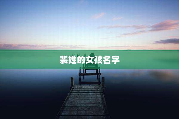 裴姓的女孩名字