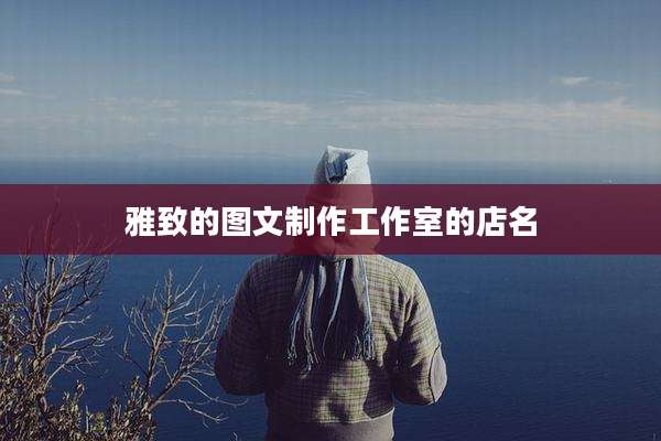 雅致的图文制作工作室的店名
