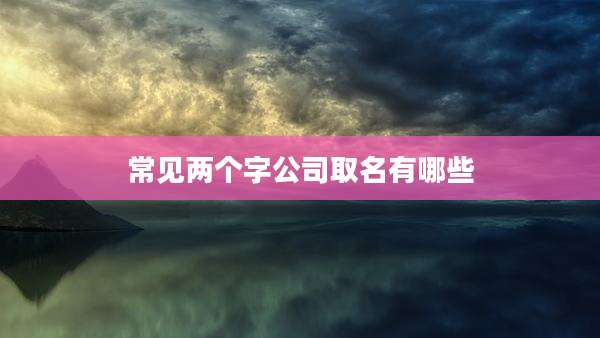 常见两个字公司取名有哪些