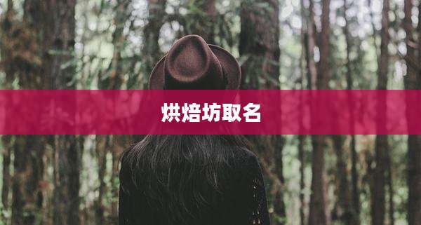 烘焙坊取名