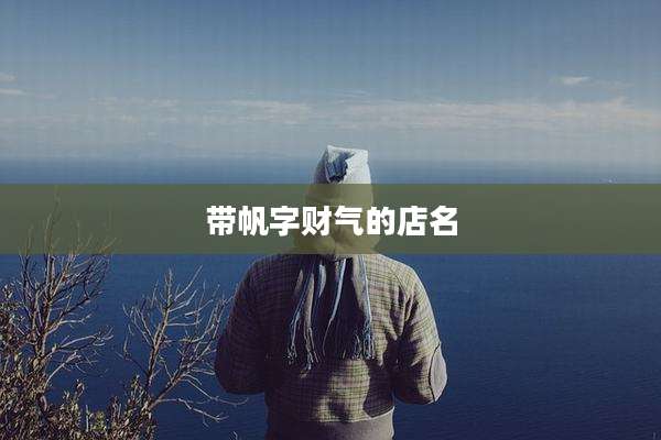 带帆字财气的店名
