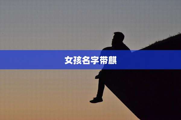 女孩名字带麒
