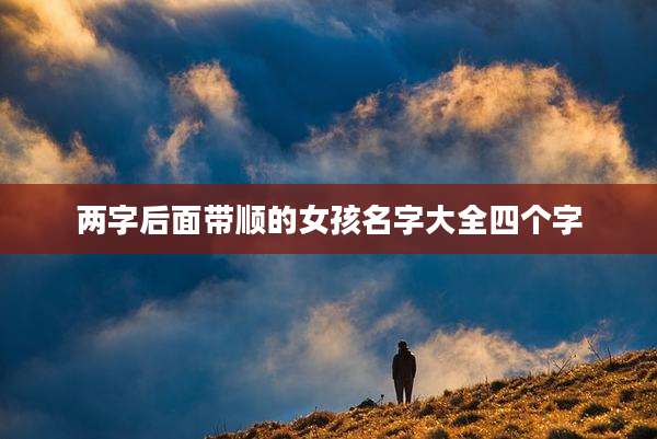 两字后面带顺的女孩名字大全四个字