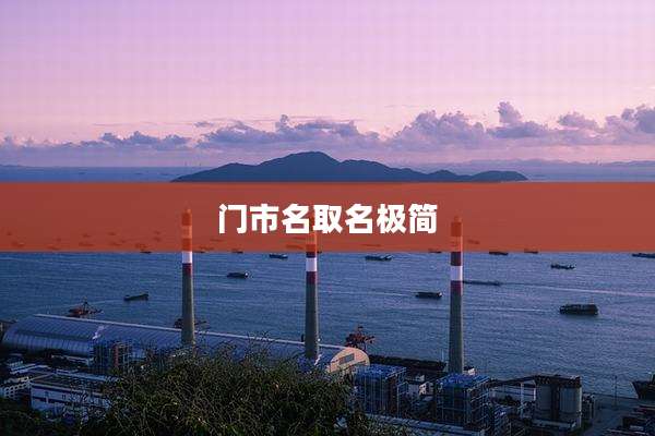 门市名取名极简