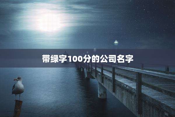 带绿字100分的公司名字