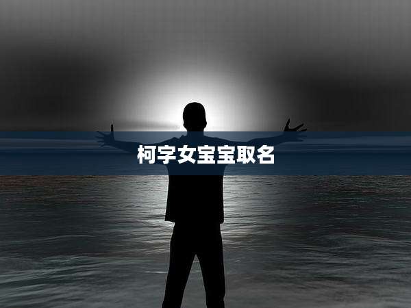 柯字女宝宝取名