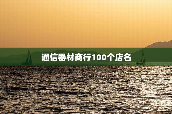 通信器材商行100个店名
