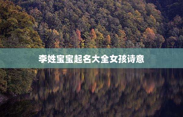 李姓宝宝起名大全女孩诗意