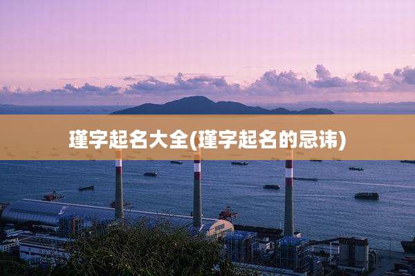 瑾字起名大全(瑾字起名的忌讳)