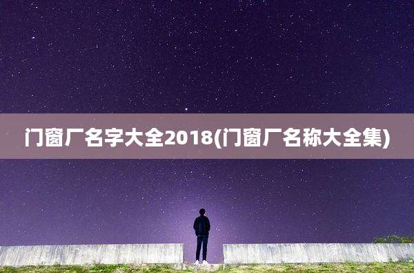 门窗厂名字大全2018(门窗厂名称大全集)