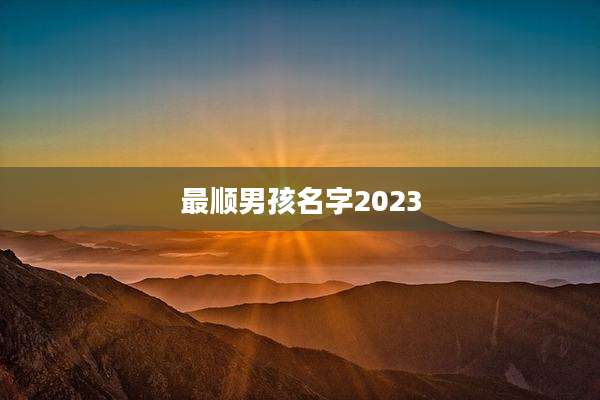 最顺男孩名字2023