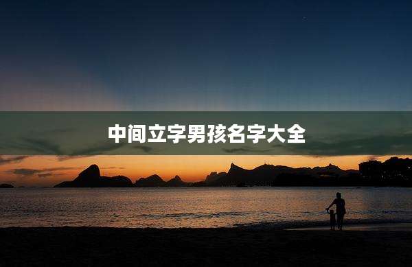 中间立字男孩名字大全