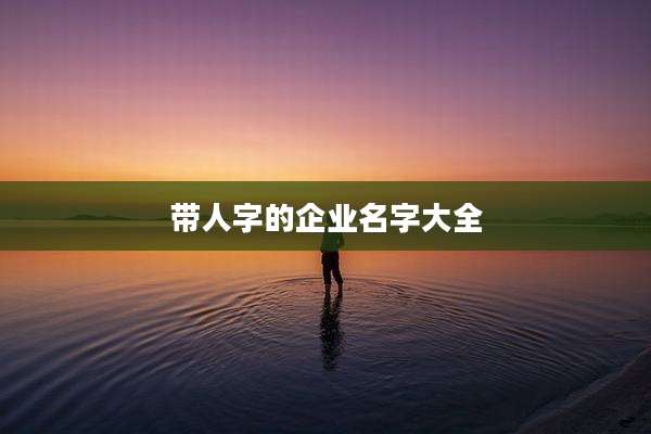 带人字的企业名字大全