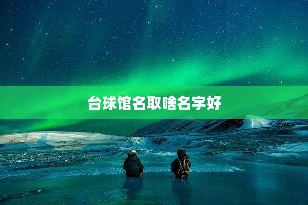 台球馆名取啥名字好