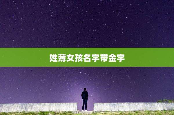 姓薄女孩名字带金字