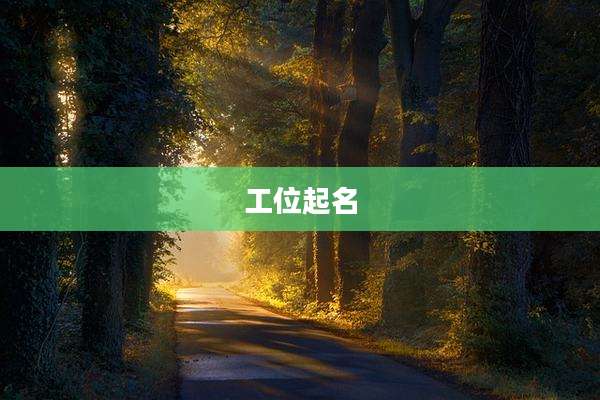 工位起名