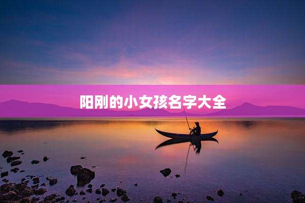 阳刚的小女孩名字大全