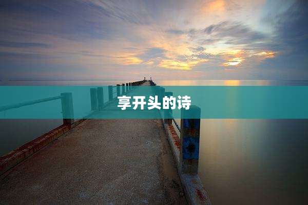 享开头的诗