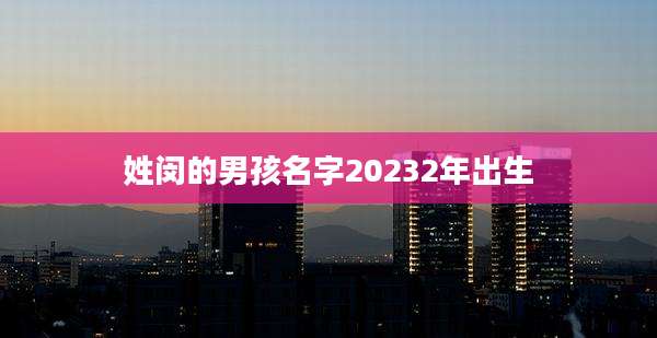 姓闵的男孩名字20232年出生