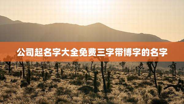 公司起名字大全免费三字带博字的名字