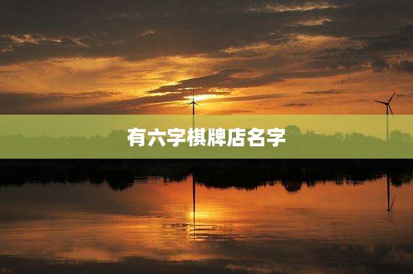 有六字棋牌店名字