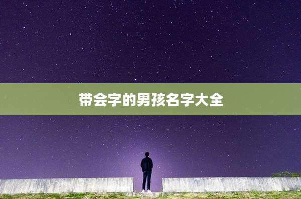带会字的男孩名字大全