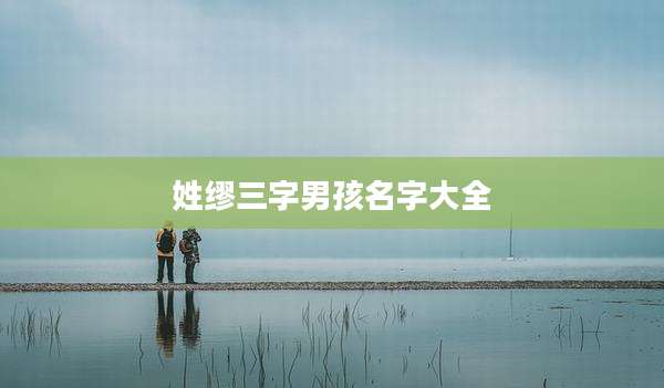 姓缪三字男孩名字大全