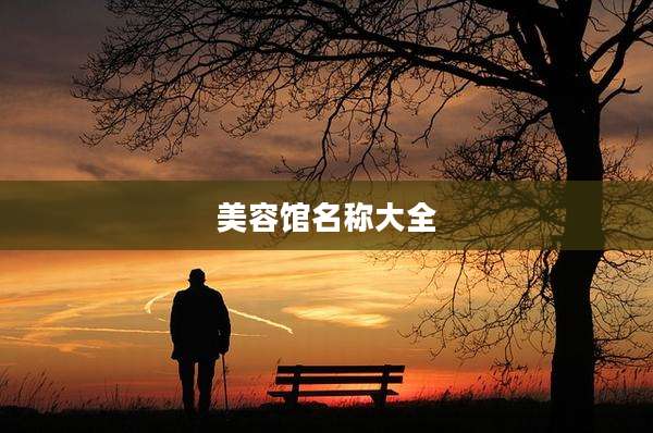 美容馆名称大全