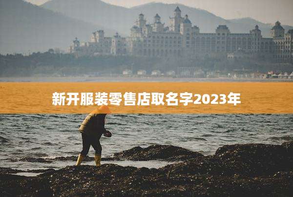 新开服装零售店取名字2023年