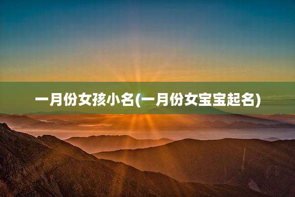一月份女孩小名(一月份女宝宝起名)