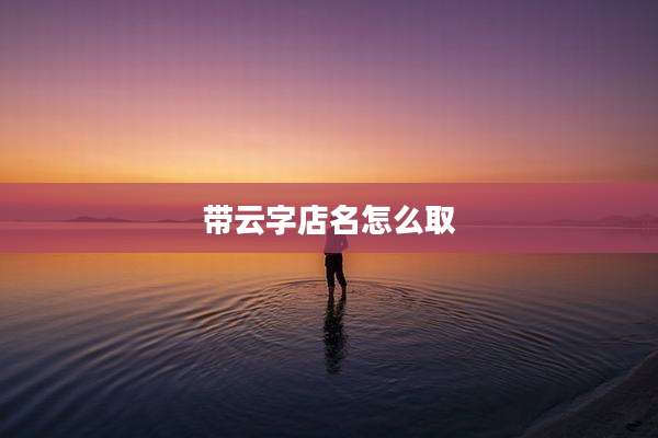 带云字店名怎么取