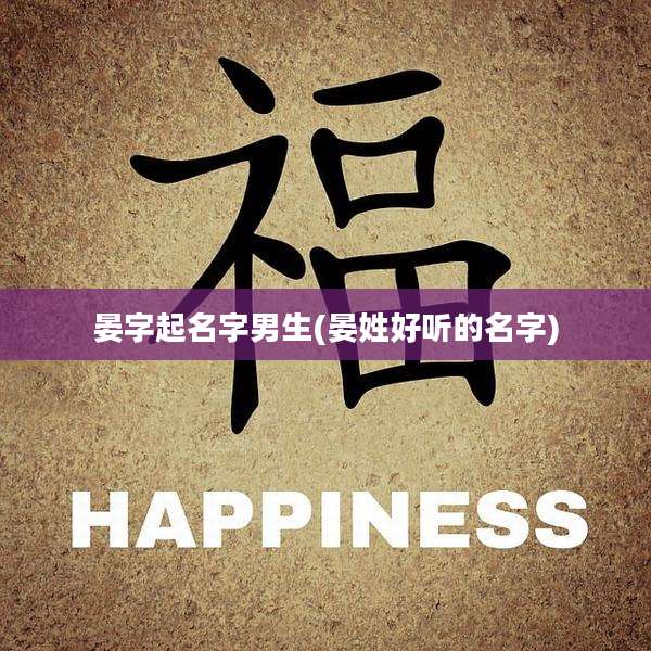 晏字起名字男生(晏姓好听的名字)