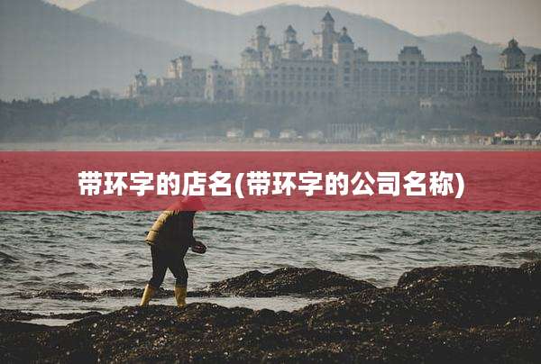 带环字的店名(带环字的公司名称)