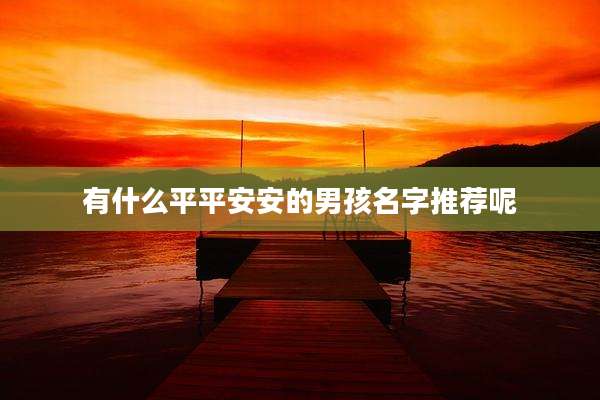 有什么平平安安的男孩名字推荐呢