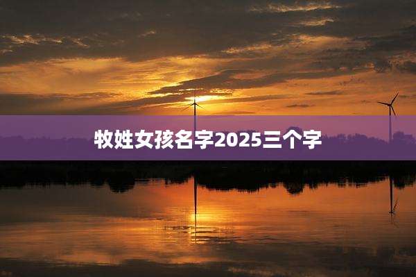 牧姓女孩名字2025三个字